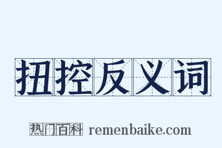扭控反义词是什么意思的图片